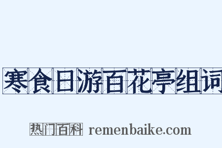 寒食日游百花亭组词是什么意思的图片